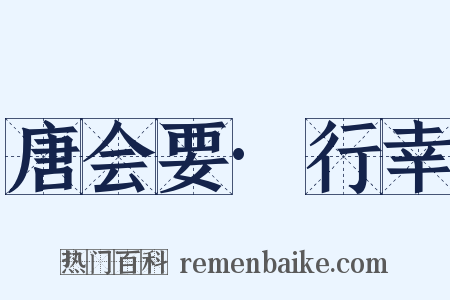 唐会要·行幸是什么意思的图片